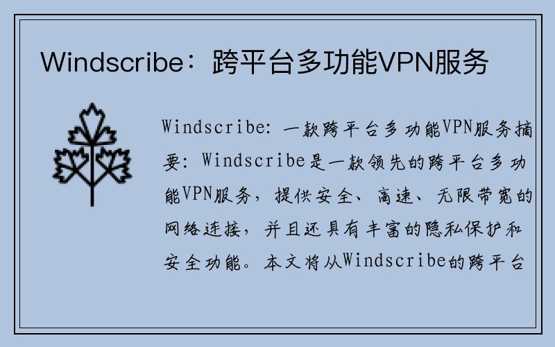 Windscribe：跨平台多功能VPN服务